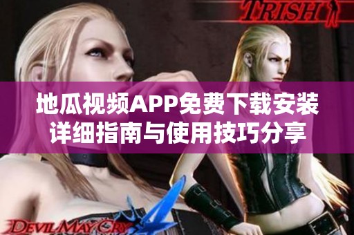 地瓜视频APP免费下载安装详细指南与使用技巧分享