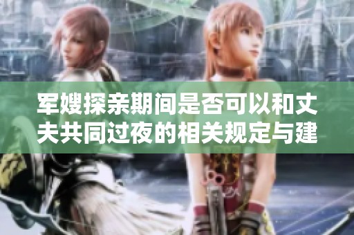 军嫂探亲期间是否可以和丈夫共同过夜的相关规定与建议