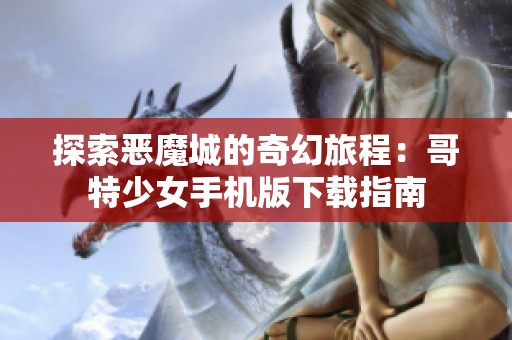 探索恶魔城的奇幻旅程：哥特少女手机版下载指南