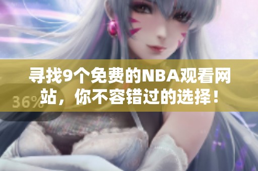 寻找9个免费的NBA观看网站，你不容错过的选择！