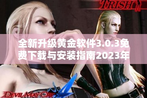 全新升级黄金软件3.0.3免费下载与安装指南2023年展望