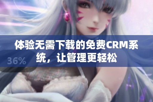 体验无需下载的免费CRM系统，让管理更轻松