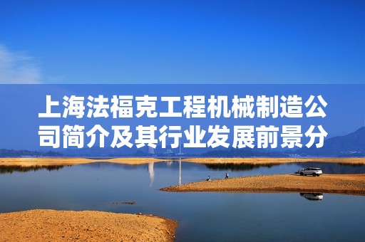 上海法福克工程机械制造公司简介及其行业发展前景分析