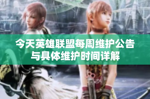 今天英雄联盟每周维护公告与具体维护时间详解