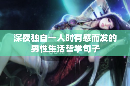 深夜独自一人时有感而发的男性生活哲学句子