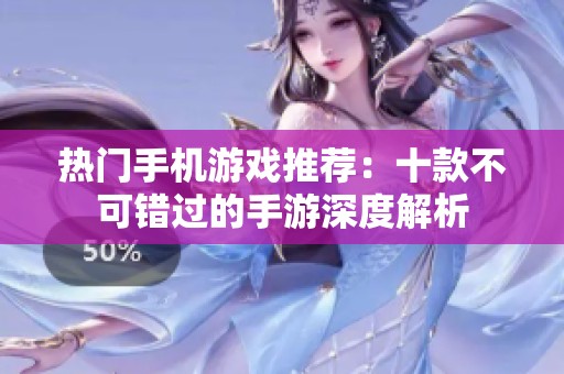 热门手机游戏推荐：十款不可错过的手游深度解析