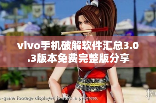 vivo手机破解软件汇总3.0.3版本免费完整版分享