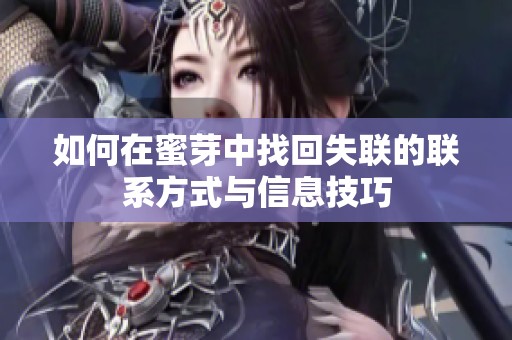 如何在蜜芽中找回失联的联系方式与信息技巧