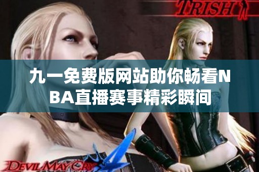 九一免费版网站助你畅看NBA直播赛事精彩瞬间