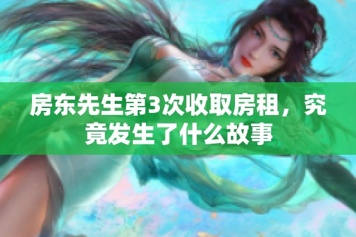 房东先生第3次收取房租，究竟发生了什么故事