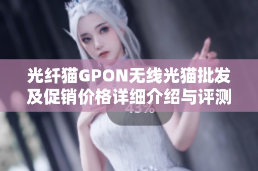 光纤猫GPON无线光猫批发及促销价格详细介绍与评测