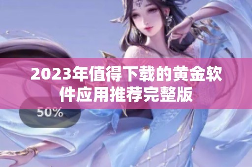 2023年值得下载的黄金软件应用推荐完整版