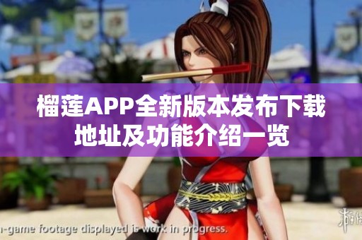 榴莲APP全新版本发布下载地址及功能介绍一览