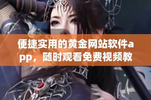 便捷实用的黄金网站软件app，随时观看免费视频教程