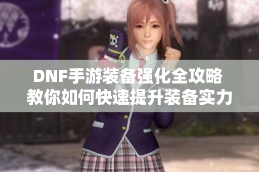 DNF手游装备强化全攻略 教你如何快速提升装备实力