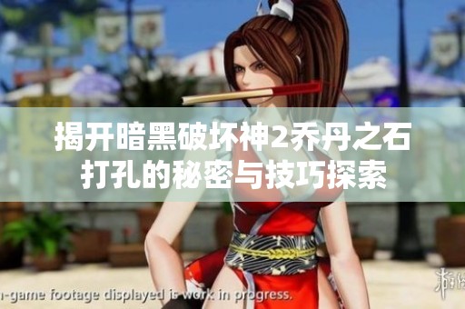揭开暗黑破坏神2乔丹之石打孔的秘密与技巧探索