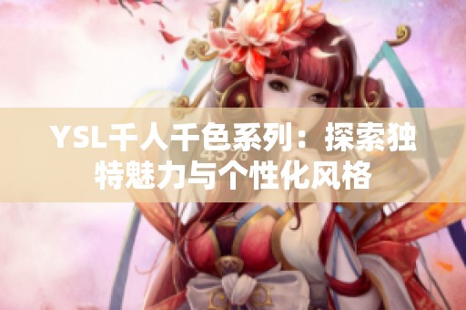 YSL千人千色系列：探索独特魅力与个性化风格
