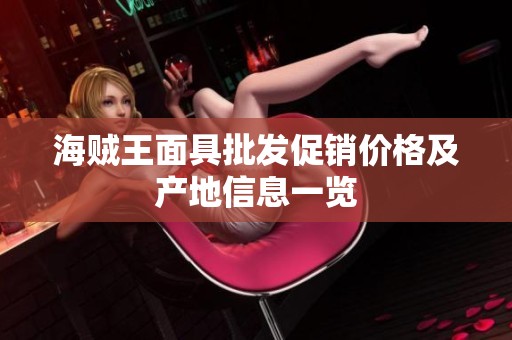海贼王面具批发促销价格及产地信息一览