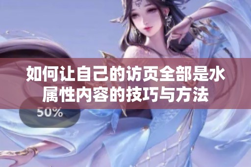 如何让自己的访页全部是水属性内容的技巧与方法