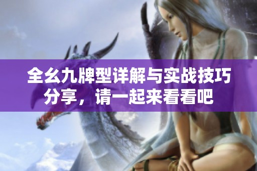 全幺九牌型详解与实战技巧分享，请一起来看看吧