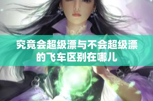 究竟会超级漂与不会超级漂的飞车区别在哪儿