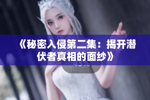 《秘密入侵第二集：揭开潜伏者真相的面纱》