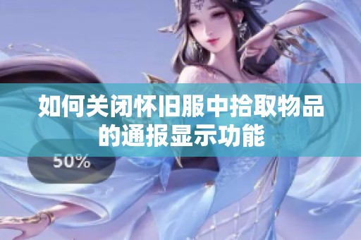 如何关闭怀旧服中拾取物品的通报显示功能