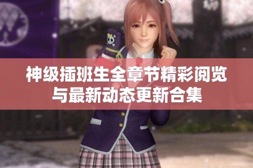 神级插班生全章节精彩阅览与最新动态更新合集