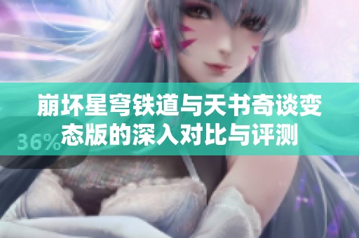 崩坏星穹铁道与天书奇谈变态版的深入对比与评测