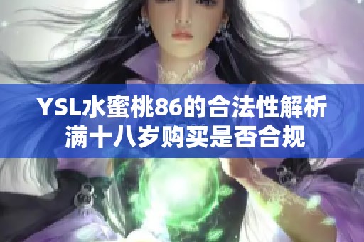 YSL水蜜桃86的合法性解析 满十八岁购买是否合规