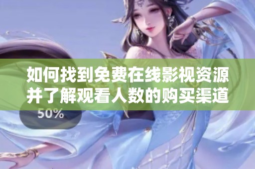 如何找到免费在线影视资源并了解观看人数的购买渠道