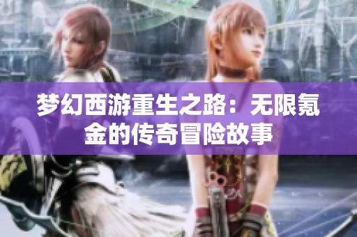 梦幻西游重生之路：无限氪金的传奇冒险故事