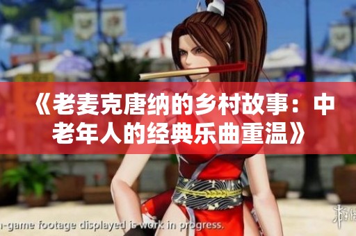 《老麦克唐纳的乡村故事：中老年人的经典乐曲重温》