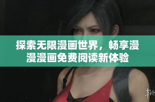 探索无限漫画世界，畅享漫漫漫画免费阅读新体验