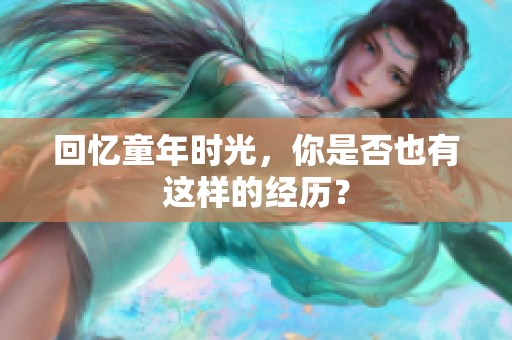 回忆童年时光，你是否也有这样的经历？