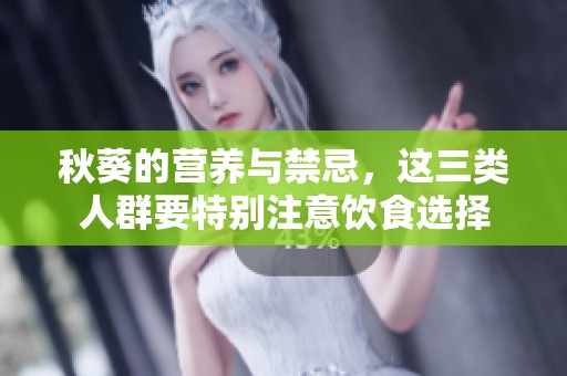 秋葵的营养与禁忌，这三类人群要特别注意饮食选择