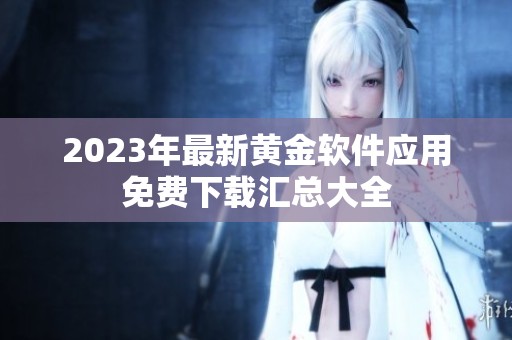 2023年最新黄金软件应用免费下载汇总大全