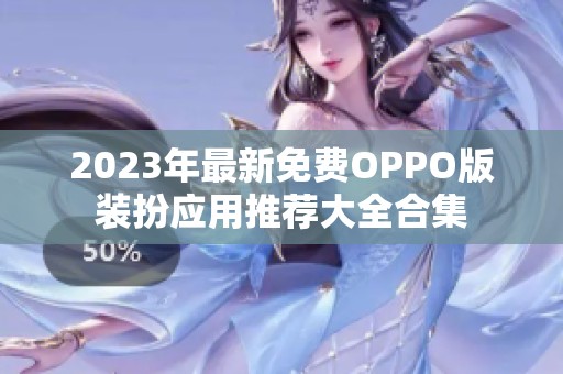 2023年最新免费OPPO版装扮应用推荐大全合集