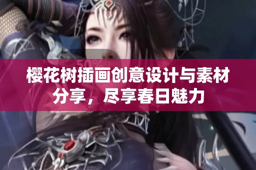 樱花树插画创意设计与素材分享，尽享春日魅力