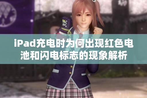 iPad充电时为何出现红色电池和闪电标志的现象解析