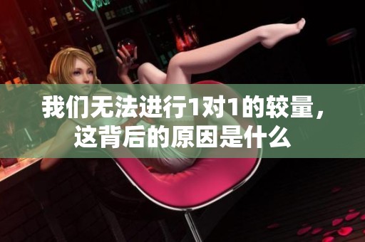 我们无法进行1对1的较量，这背后的原因是什么
