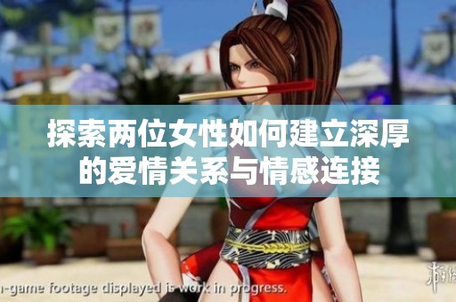 探索两位女性如何建立深厚的爱情关系与情感连接