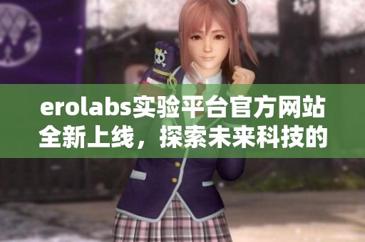 erolabs实验平台官方网站全新上线，探索未来科技的入口