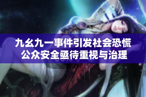 九幺九一事件引发社会恐慌 公众安全亟待重视与治理