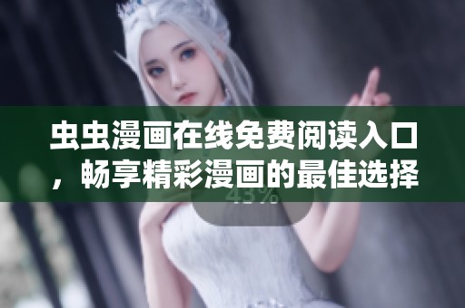 虫虫漫画在线免费阅读入口，畅享精彩漫画的最佳选择