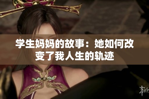学生妈妈的故事：她如何改变了我人生的轨迹