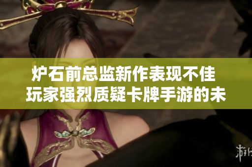 炉石前总监新作表现不佳 玩家强烈质疑卡牌手游的未来