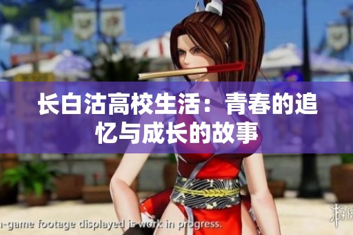 长白沽高校生活：青春的追忆与成长的故事