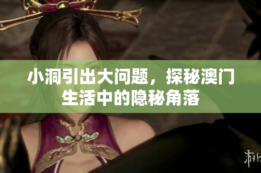 小洞引出大问题，探秘澳门生活中的隐秘角落