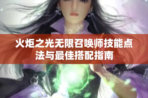 火炬之光无限召唤师技能点法与最佳搭配指南